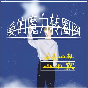 Dengarkan 爱的魔力转圈圈 (男生版空拍) lagu dari 安卿尘 dengan lirik