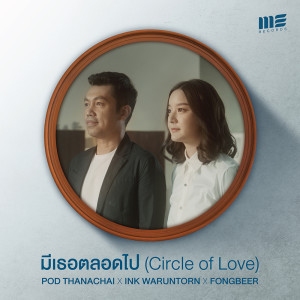 อัลบัม มีเธอตลอดไป(Circle of love) - Single ศิลปิน Pod Thanachai