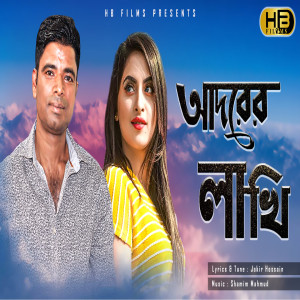 Listen to Adorer Lakhi song with lyrics from Jakir Hossain