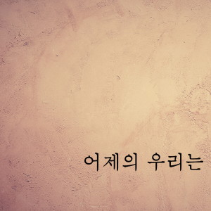 Listen to 어제의 우리는 song with lyrics from NaMoo