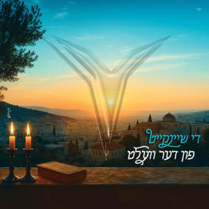 Listen to די שיינקייט song with lyrics from יוחנן אורי