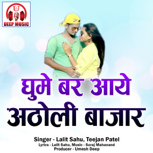 Album Ghume Bar Aaye Ghatholi Ke Bazar from Lalit Sahu