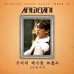 Album 시카고 타자기 OST Part.3 oleh SG Wannabe