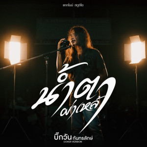 ดาวน์โหลดและฟังเพลง น้ำตาผ่าเหล้า พร้อมเนื้อเพลงจาก บิ๊กวัน กันทรลักษ์