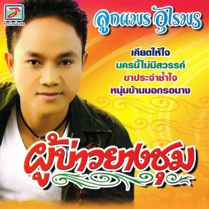ดาวน์โหลดและฟังเพลง บักหัวล้าน พร้อมเนื้อเพลงจาก ลูกแพร อุไรพร