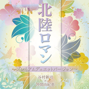 收聽谷村新司的Hokuriku Roman (プレミアムデュエットバージョン)歌詞歌曲