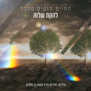Listen to החיים חזקים מהכל song with lyrics from Shalva Band