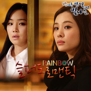 Rainbow的專輯TWINKLE TWINKLE DRAMA OST Part.1