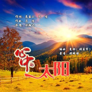 Album 心中的太阳 from 马佶原创