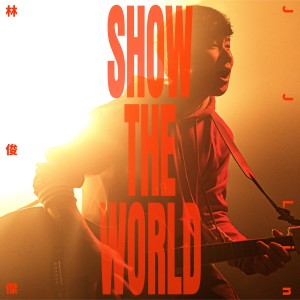 收聽林俊傑的SHOW THE WORLD歌詞歌曲