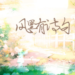 Album 风里有诗句 oleh 南宫心绪