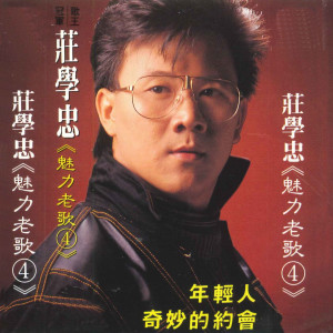 Dengarkan 爱的苦酒/美酒加咖啡/苦酒满杯 lagu dari 庄学忠 dengan lirik
