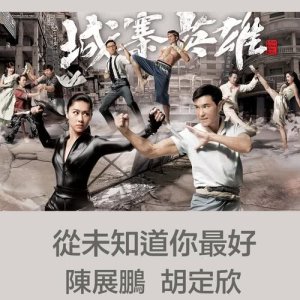 收听陈展鹏的从未知道你最好 - 电视剧 : 城寨英雄 片尾曲歌词歌曲