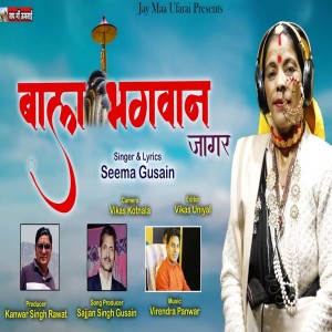 ดาวน์โหลดและฟังเพลง Bala Bhagwan (Jagar) พร้อมเนื้อเพลงจาก Seema Gusain