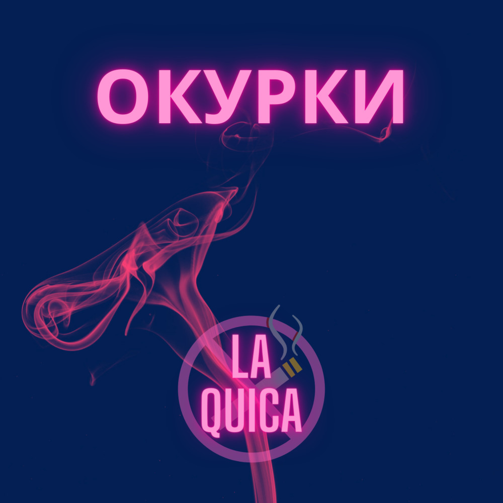 Окурки