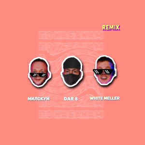 Album По кабакам (DaR 8 Remix) from 