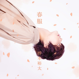 收聽橋本裕太的Spring Clothes (Chinese Version)歌詞歌曲