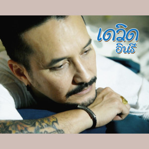 收聽เดวิด อินธี的พรุ่งนี้ค่อยไป歌詞歌曲