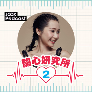 收聽關心妍的EP2 - 關氏情歌的背後歌詞歌曲