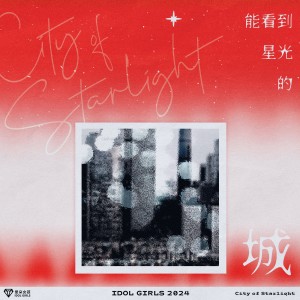 Album 能看到星光的城 oleh 爱朵女孩