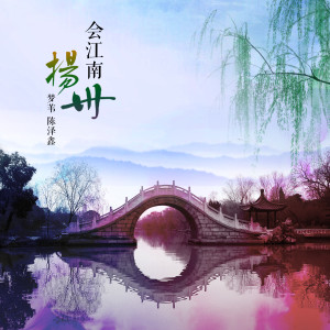 Album 会江南·扬州 from 梦苇