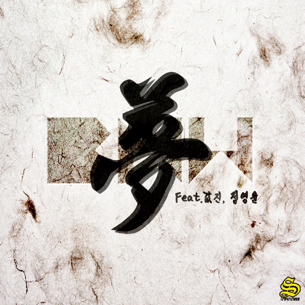 꿈 몽 SV Quiet mix Version (SV Quiet mix Ver.)