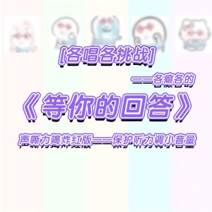 收聽塵韻清魂の雜貨鋪的等你的回答 (cover: TF家族|TF家族-朱志鑫|TF家族-張澤禹|TF家族-張極|TF家族-左航|TF家族-蘇新皓|TF家族-張峻豪|TF家族-餘宇涵|TF家族-穆祉丞|TF家族-陳天潤|TF家族-童禹坤|TF家族-鄧佳鑫|TF家族-黃朔| (完整版)歌詞歌曲