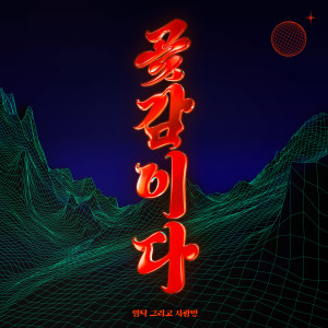 Album GOAT GAMIDA (Duet with CHEE KWANGMIN) from 영탁