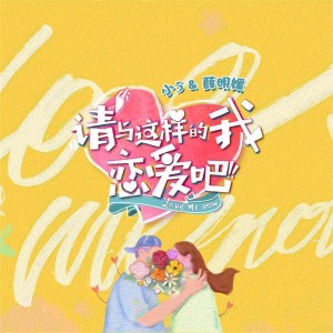 Listen to 请与这样的我恋爱吧 song with lyrics from 小5