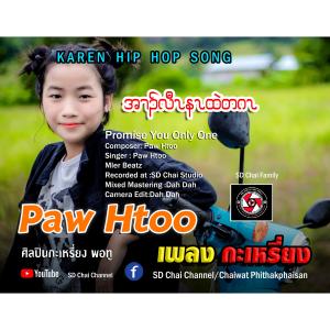 ดาวน์โหลดและฟังเพลง Promise You Only One -เพลงกะเหรี่ยง-Karen Hip Hop Song--Paw Htoo (ศิลปิน พอทู) (Explicit) พร้อมเนื้อเพลงจาก SD Chai Channel