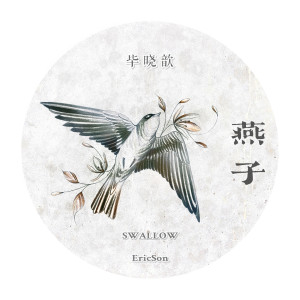 收听毕晓鑫的燕子歌词歌曲