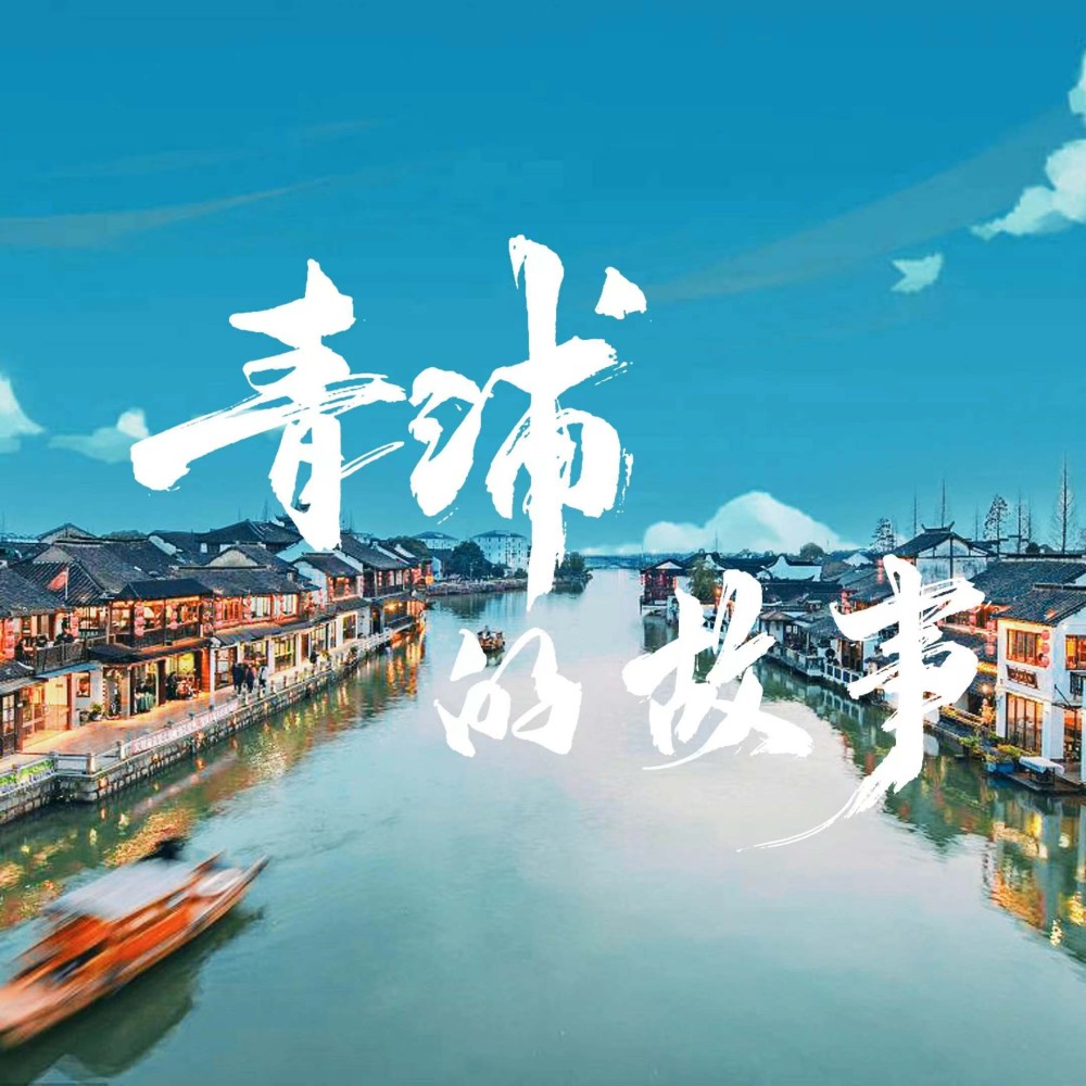 青浦的故事 (伴奏)