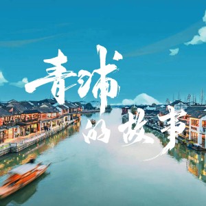 Listen to 青浦的故事 (伴奏) song with lyrics from 许博文