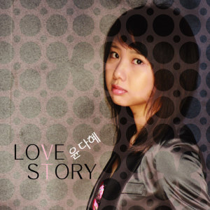 Dengarkan But I love you lagu dari 윤다혜 dengan lirik