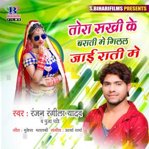 收听Ranjan Rangeela Yadav的Tora Sakhi Ke Barati Me Milal Jai Rati Me歌词歌曲