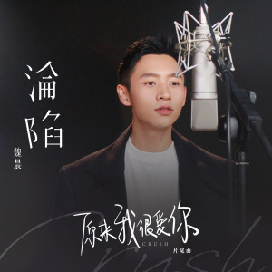 收听魏晨的沦陷 (电视剧《原来我很爱你》片尾曲)歌词歌曲