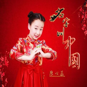 Dengarkan lagu 名字叫中国 (伴奏) nyanyian 陈心蕊 dengan lirik