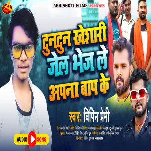 Album Tuntun Yadav Jel Bhejale Aapna Baap Ke from Bipin Premi