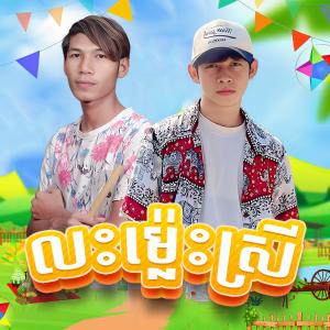 Listen to លះម៉្លេះស្រី song with lyrics from NET THE BEATs