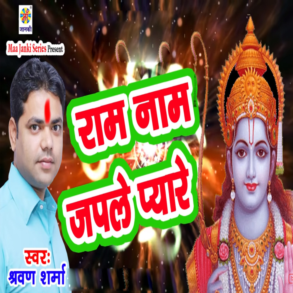 Ram Naam Japle Pyare