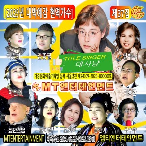 Album 2025년 대박예감 현역가수 37집 from Korea Various Artists