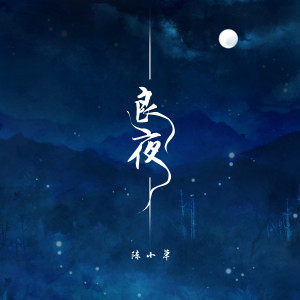 Listen to 良夜 song with lyrics from 陈小草