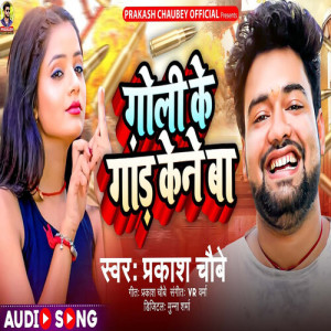 Listen to Goli Ke Gand Kene Ba (Explicit) song with lyrics from Prakash Chaubey