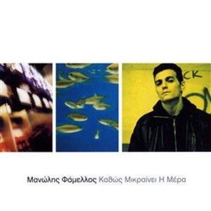 อัลบัม Kathos Mikreni I Mera ศิลปิน Manolis Famellos Ke I Podilates
