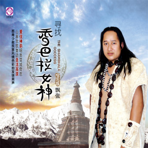 收聽飄張的神奇的九寨歌詞歌曲