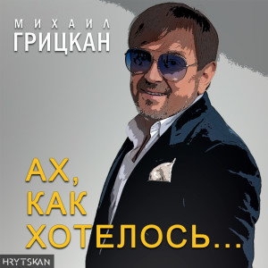 อัลบัม Ах, как хотелось... ศิลปิน Михаил Грицкан