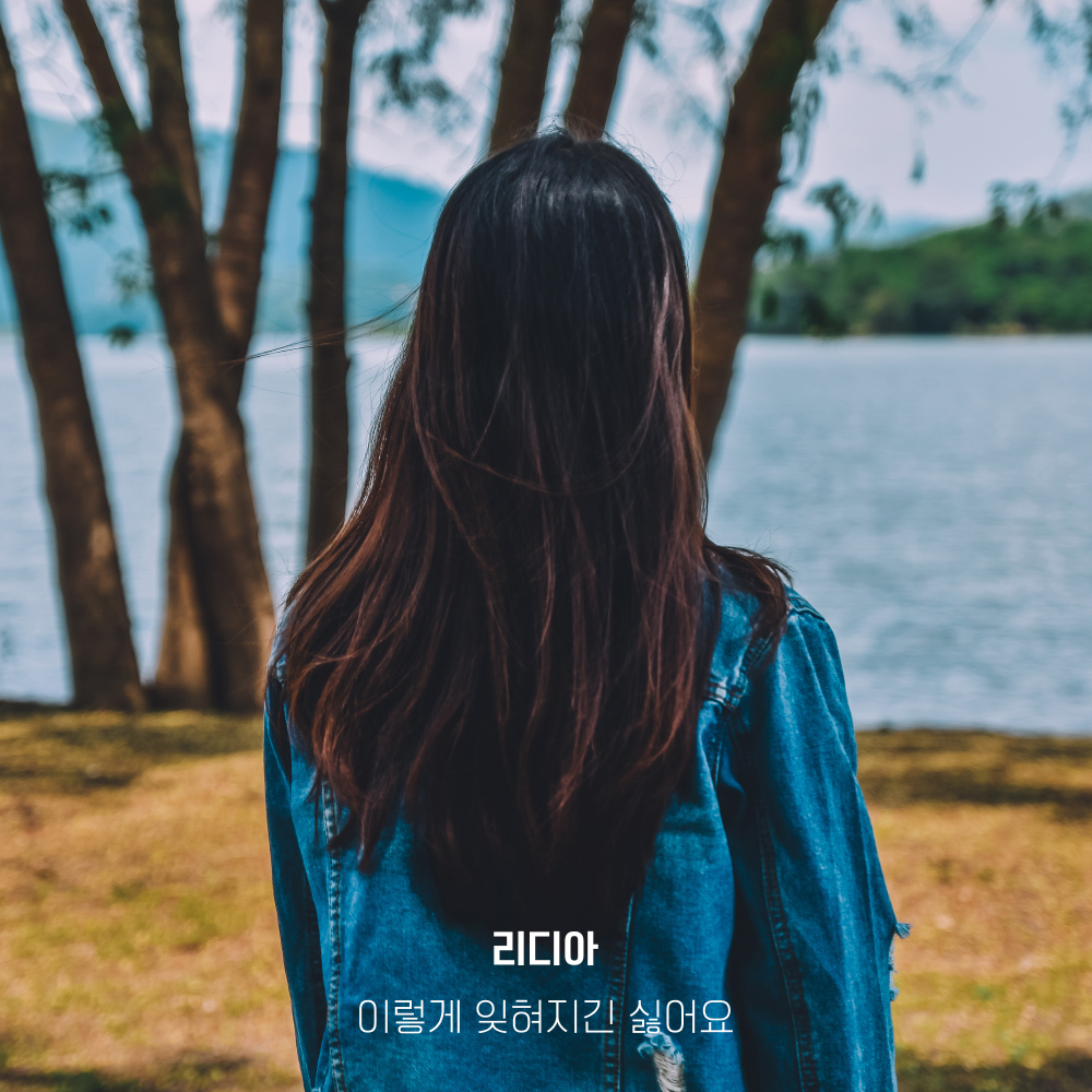 이렇게 잊혀지긴 싫어요 (I don't want to be forgotten like this) (Inst.)