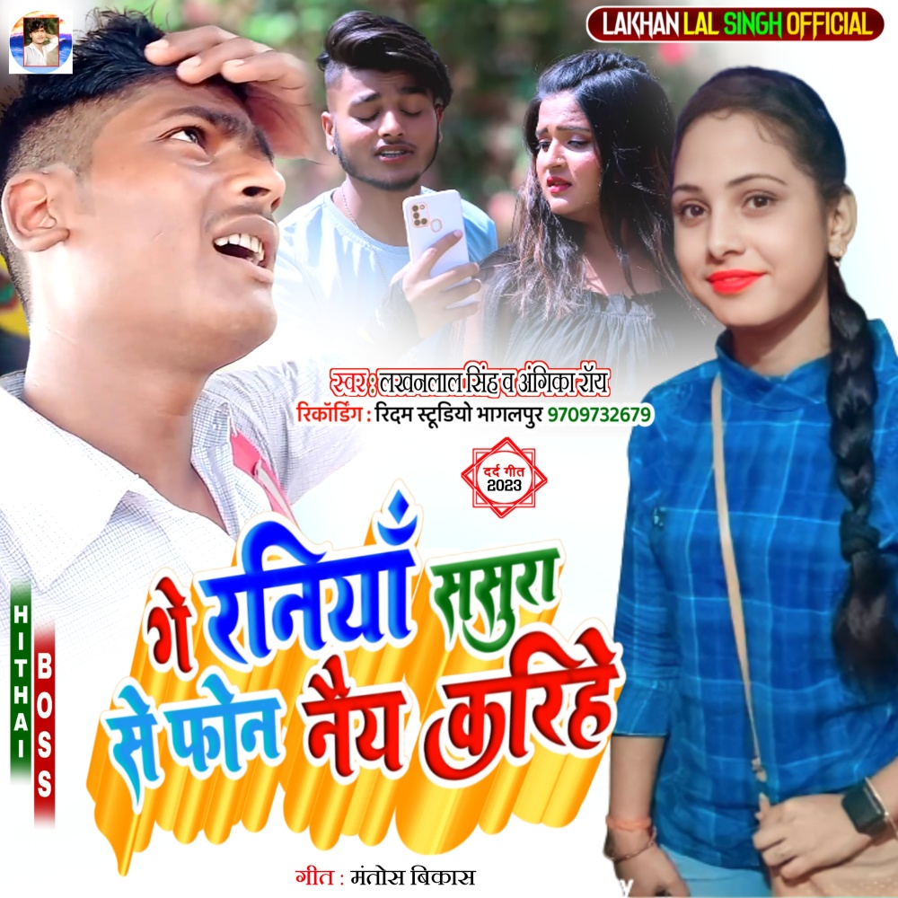 Ge Raniya Sasura Se Phone Ney Karihe (Maithili)