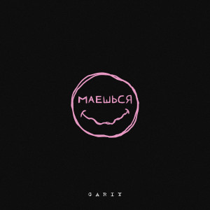 อัลบัม Маешься ศิลปิน Gariy