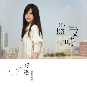收听蓝又时的秘密歌词歌曲